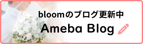 bloomのアメーバブログ